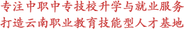 專注中職|中專|技校升學(xué)服務(wù)打造職業(yè)教育技能形人才基地